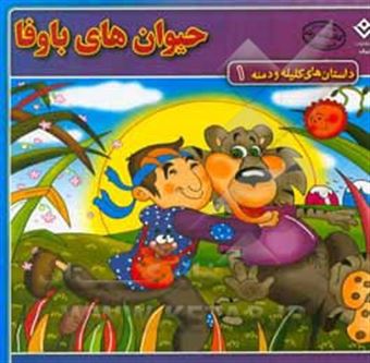 کتاب-حیوان-های-باوفا-اثر-زهره-سادات-فیض-آبادی