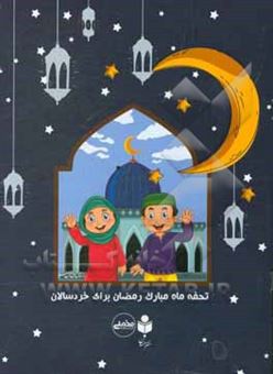 کتاب-تحفه-ماه-مبارک-رمضان-برای-خردسالان
