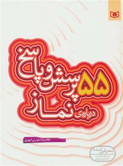 کتاب-55-پرسش-و-پاسخ-درباره-ی-نماز-اثر-غلامرضا-حیدری-ابهری