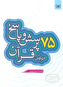 کتاب-75-پرسش-و-پاسخ-درباره-ی-قرآن-کریم-اثر-غلامرضا-حیدری-ابهری