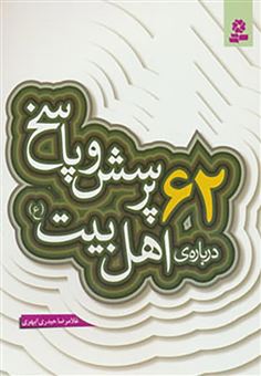 کتاب-62-پرسش-و-پاسخ-درباره-ی-اهل-بیت-ع-اثر-غلامرضا-حیدری-ابهری