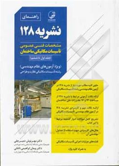 کتاب-راهنمای-نشریه-128-مشخصات-فنی-عمومی-تاسیسات-مکانیکی-ساختمان-جلد-اول-تا-ششم-اثر-پیمان-ابراهیمی-ناغانی