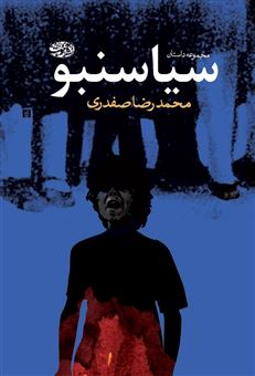 کتاب-سیاسنبو-مجموعه-داستان-اثر-محمدرضا-صفدری