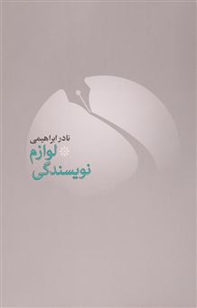 کتاب-لوازم-نویسندگی-اثر-نادر-ابراهیمی
