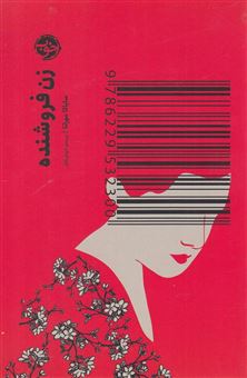 کتاب-زن-فروشنده-اثر-سایاکا-موراتا