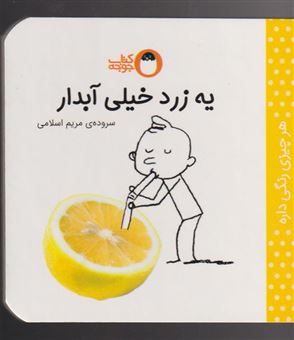 کتاب-یه-زرد-خیلی-آبدار-اثر-مریم-اسلامی
