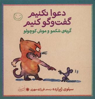کتاب-گربه-ی-شکمو-و-موش-کوچولو-اثر-سیلوی-ژیرارده