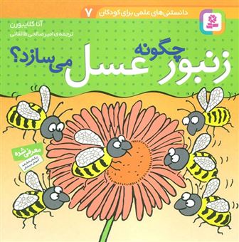 کتاب-زنبور-چگونه-عسل-می-سازد؟-اثر-آنا-کلیبورن