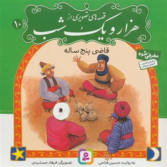 کتاب-قاضی-پنج-ساله-اثر-حسین-فتاحی