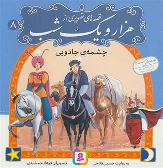 کتاب-چشمه-ی-جادویی-اثر-حسین-فتاحی