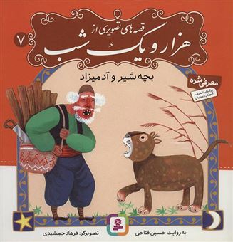 کتاب-بچه-شیر-و-آدمیزاد-اثر-حسین-فتاحی