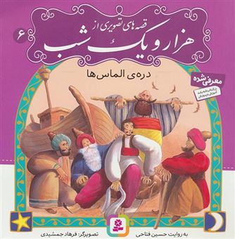 کتاب-دره-ی-الماس-ها-اثر-حسین-فتاحی