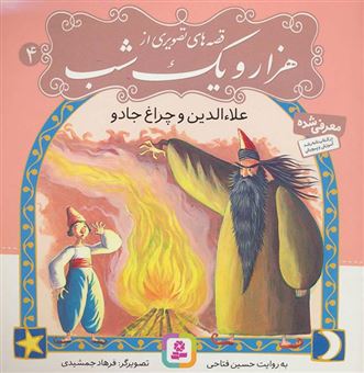 کتاب-علاء-الدین-و-چراغ-جادو-اثر-حسین-فتاحی