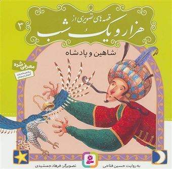 کتاب-شاهین-و-پادشاه-اثر-حسین-فتاحی