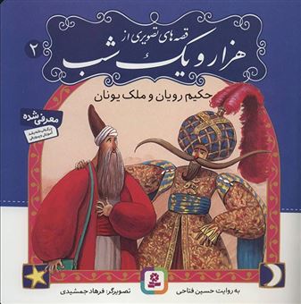 کتاب-حکیم-رویان-و-ملک-یونان-قصه-های-تصویری-از-هزارو-یک-شب-اثر-حسین-فتاحی