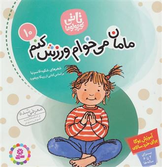 کتاب-مامان-می-خوام-ورزش-کنم-اثر-شکوه-قاسم-نیا