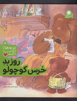 کتاب-روز-بد-خرس-کوچولو-اثر-هایاوین-اورم