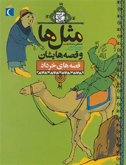 کتاب-ضرب-المثل-ها-و-قصه-هایشان-قصه-های-خرداد-اثر-مصطفی-رحماندوست