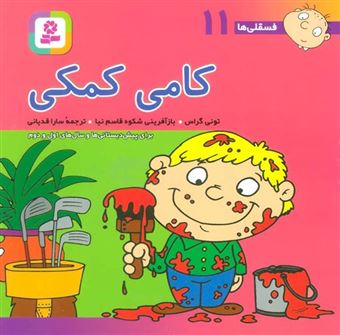 کتاب-کامی-کمکی-اثر-تونی-گراس