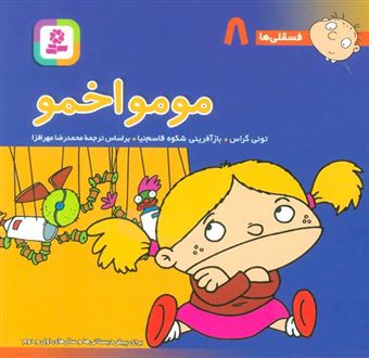 کتاب-مومو-اخمو-اثر-تونی-گراس