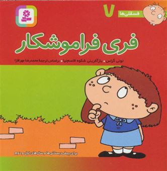 کتاب-فری-فراموشکار-اثر-تونی-گراس