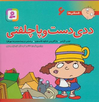 کتاب-ددی-دست-و-پا-چلفتی-اثر-تونی-گراس