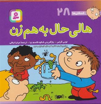 کتاب-هالی-حال-به-هم-زن-اثر-تونی-گراس