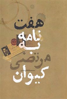 کتاب-هفت-نامه-به-مرتضی-کیوان-اثر-سیدمحمد-طباطبایی-حسینی