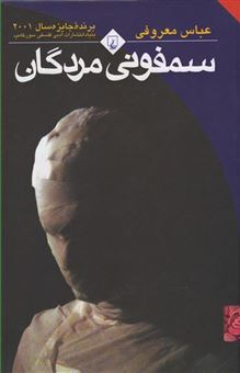 کتاب-سمفونی-مردگان-اثر-عباس-معروفی