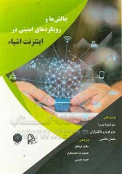 کتاب-چالش-ها-و-رویکردهای-امنیتی-در-اینترنت-اشیاء-اثر-سلمان-هاشمی