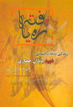 کتاب-ره-یافته-زندگی-داستانی-شهید-یزدان-حصاری-اثر-علی-حصاری
