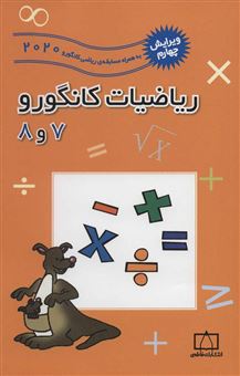 کتاب-ریاضیات-کانگورو-7-و-8