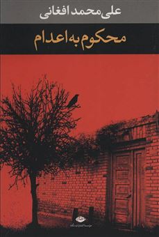 کتاب-محکوم-به-اعدام-اثر-علی-محمد-افغانی