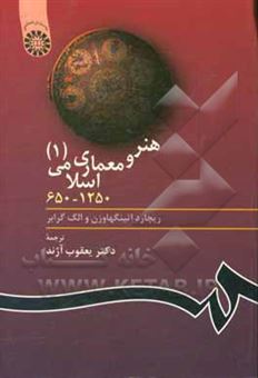 کتاب-هنر-و-معماری-اسلامی-1-650-1250-اثر-ریچارد-اتینگهاوزن