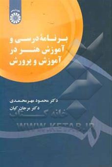 کتاب-برنامه-درسی-و-آموزش-هنر-در-آموزش-و-پرورش-اثر-محمود-مهرمحمدی