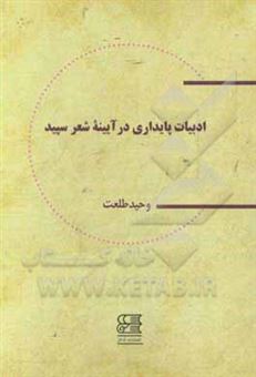 کتاب-ادبیات-پایداری-در-آیینه-شعر-سپید-اثر-وحید-طلعت