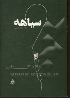 کتاب-سیاهه-اثر-محمدمهدی-معارفی