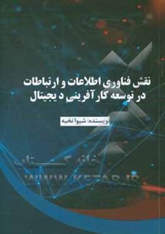 کتاب-نقش-فناوری-اطلاعات-و-ارتباطات-در-توسعه-کارآفرینی-دیجیتال-اثر-شیوا-نخبه