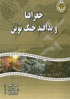 کتاب-جغرافیا-و-پدافند-جنگ-نوین-اثر-محمد-غیجی