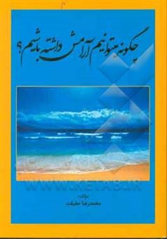 کتاب-چگونه-می-توانیم-آرامش-داشته-باشیم