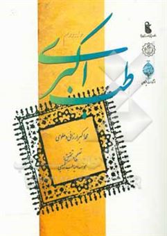 کتاب-طب-اکبری-اثر-محمداکبر-ارزانی