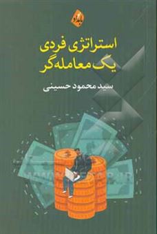 کتاب-استراتژی-فردی-یک-معامله-گر-اثر-سیدمحمود-حسینی