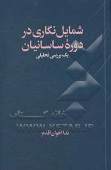 کتاب-شمایل-نگاری-در-دوره-ساسانیان-یک-بررسی-تحلیلی-اثر-ندا-اخوان-اقدم