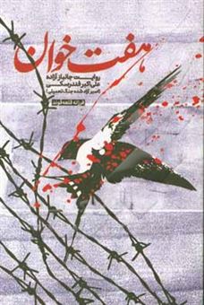 کتاب-هفت-خوان-روایت-جانباز-و-آزاده-اسیر-آزاد-شده-جنگ-تحمیلی-علی-اکبر-فندرسکی