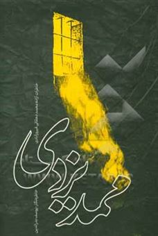 کتاب-محمد-یزدی-خاطرات-اسیر-آزاده-شده-ایرانی-محمد-دهقانی-فیروزآبادی