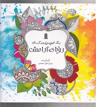 کتاب-رنگ-آمیزی-بزرگسالان-رویای-آرامش-اثر-پدرام-خان-محمدی