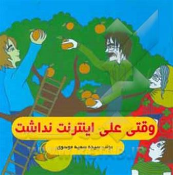 کتاب-وقتی-علی-اینترنت-نداشت-اثر-سیده-سمیه-موسوی-سراجاری