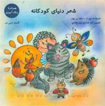 کتاب-شعر-دنیای-کودکانه