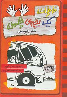 کتاب-خاطرات-یک-بچه-ی-چلمن-سفر-زهرماری-اثر-جف-کینی