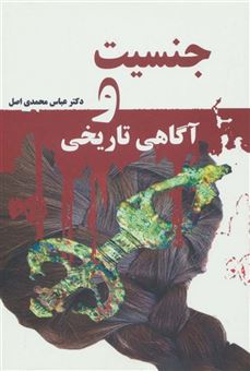 کتاب-جنسیت-و-آگاهی-تاریخی-اثر-عباس-محمدی-اصل